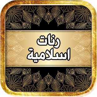 islamic ringtones